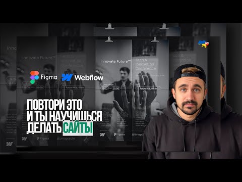 Видео: Как создать сайт в Figma и Webflow, если ты не дизайнер