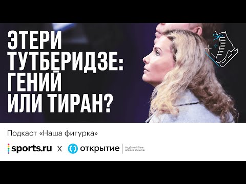 Видео: Этери Тутберидзе - гений или тиран?