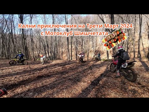 Видео: До с. Долна Диканя през калната гора с Мотоклуб Шишчетата - Enduro Bulgaria