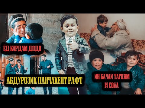 Видео: БОЗГАШТИ АБДУРОЗИҚ БА ПАНҶАКЕНТ / ОЁ АБДУРОЗИҚ БОЗ БА ДУШАНБЕ МЕОЯД ?