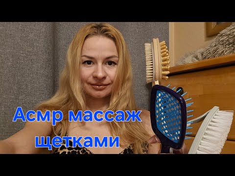 Видео: Асмр ролевая игра. Асмр голос, не шепот. Массаж щетками🪮🧹