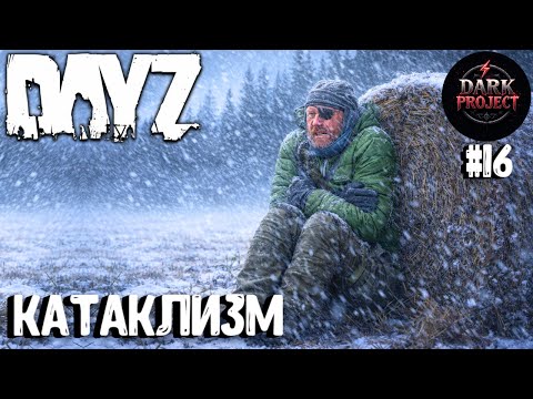 Видео: КАТАКЛИЗМ!!! DAYZ DARK PROJECT PVE HARD #16