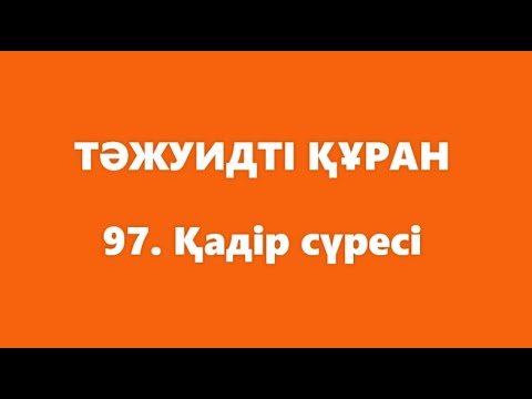 Видео: 97. Қадір сүресі | ТӘЖУИДТІ ҚҰРАН