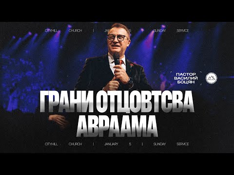 Видео: Грани отцовства Авраама | Василий Боцян | CityHill