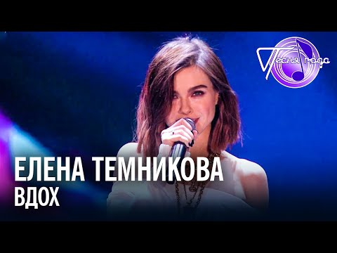 Видео: Елена Темникова - Вдох | Песня года 2017