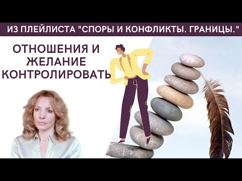 Видео: Какую цель преследует человек, который пытается контролировать другого? - психолог Ирина Лебедь