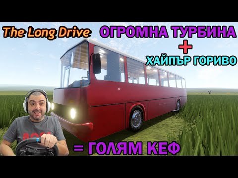 Видео: Турбо от Scania+Super Бензин!The Long Drive #33