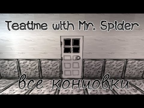 Видео: Все концовки на карте Teatime with Mr. Spider