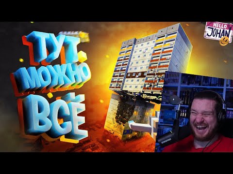 Видео: Тут можно все ( Teardown ) | РЕАКЦИЯ НА JOHAN