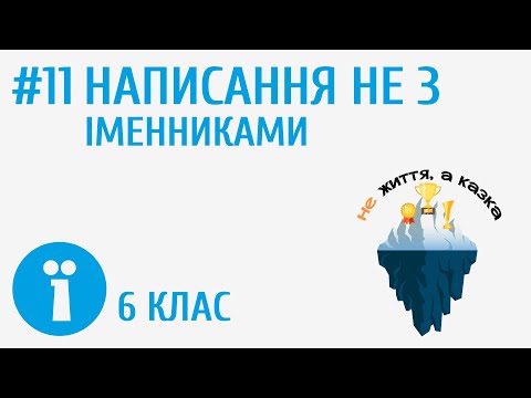 Видео: Написання не з іменниками #11