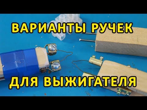 Видео: Варианты ручек для выжигателя по дереву.