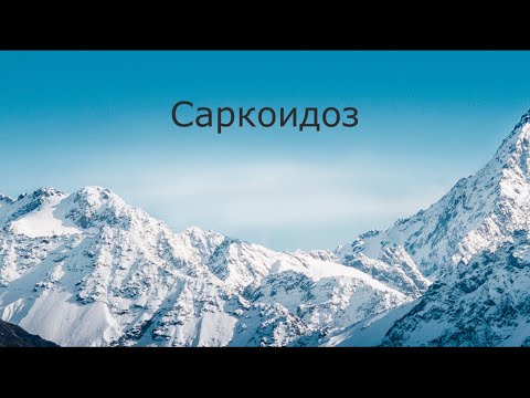 Видео: Саркоидоз