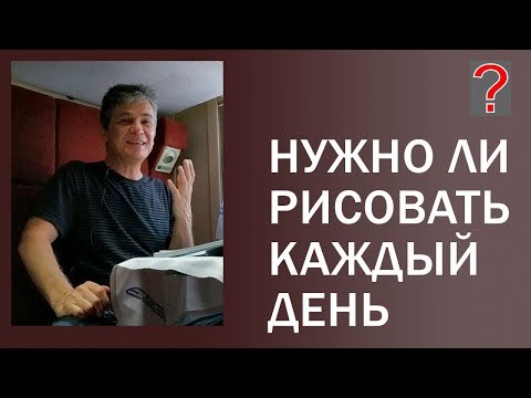 Видео: 139 Art вопрос _ Нужно ли рисовать каждый день.