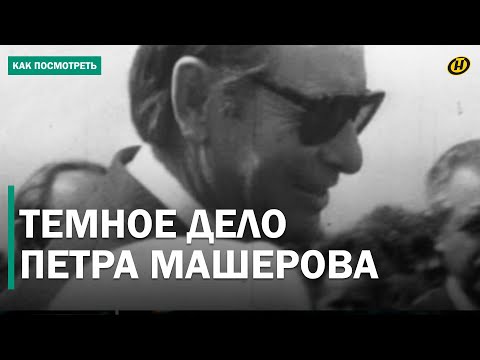 Видео: ТАЙНА БЕЗ СРОКА ДАВНОСТИ или теория заговора? ЗАГАДОЧНАЯ СМЕРТЬ Петра Машерова. Резонанс 1980 года