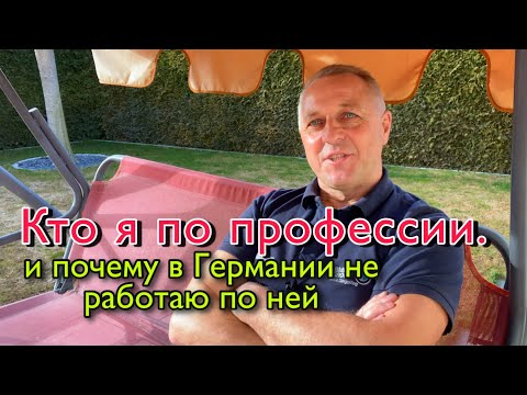Видео: НА КАКУЮ  ПРОФЕССИЮ Я УЧИЛСЯ И ПОЧЕМУ НЕ РАБОТАЮ ПО НЕЙ.