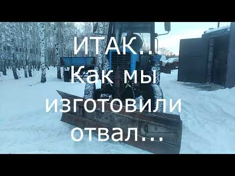 Видео: ВЕСЬ ПРОЦЕСС ИЗГОТОВЛЕНИЯ ОТВАЛА от А до Я