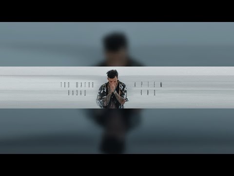 Видео: Артём КИД - 100 шагов назад