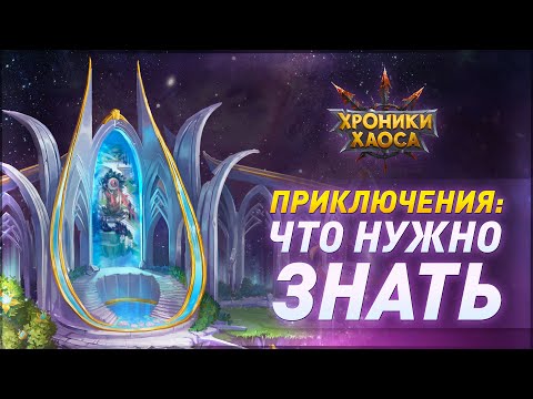 Видео: Приключения: Что нужно знать | Хроники Хаоса