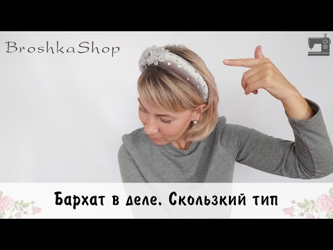 Видео: Бархат в деле. Скользкий тип. Ох уж я и намучилась!