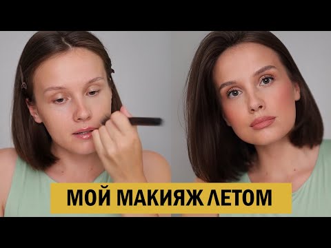 Видео: ПОВСЕДНЕВНЫЙ МАКИЯЖ, КОТОРЫЙ Я ДЕЛАЮ ЭТИМ ЛЕТОМ