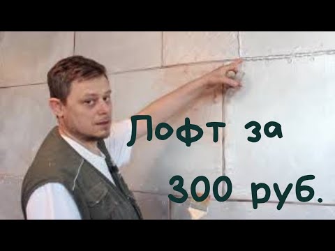 Видео: Loft & sport. Самый дешевый лофт в истории человечества , без подготовки стен .