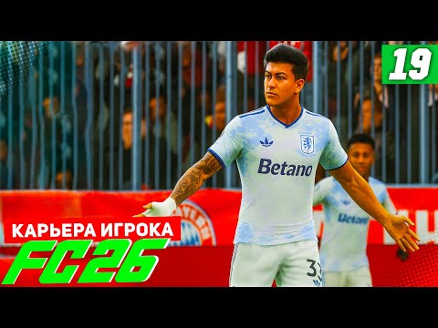 Видео: FC 26 КАРЬЕРА ЗА ИГРОКА #19 - ВОЗВРАЩЕНИЕ БЕРТРАНА И РАЗВЯЗКА ГРУППОВОГО ЭТАПА ЛЧ!