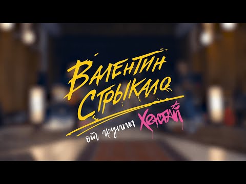 Видео: Валентин Стрыкало - 92 (кавер гр. Хентай) #ВалентинСтрыкало #92  #СтрыкалоКавер #hentaiband