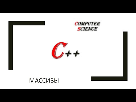 Видео: С++: функции
