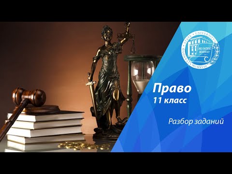 Видео: Разбор олимпиадных заданий по праву (11 класс)
