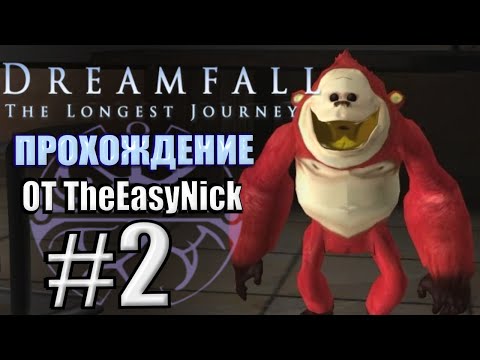 Видео: Dreamfall: The Longest Journey. Прохождение. #2. Бывший и его квартира.