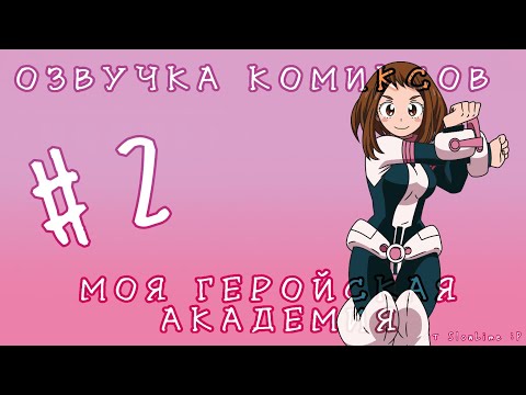 Видео: ОЗВУЧКА КОМИКСОВ МОЯ ГЕРОЙСКАЯ АКАДЕМИЯ #2