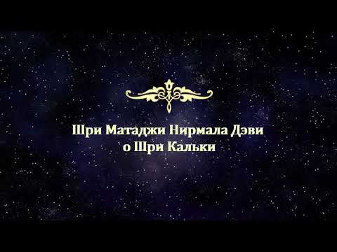 Видео: Шри Матаджи Нирмала Дэви о Шри Кальки (Калки)