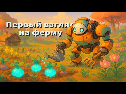 Видео: Первый взгляд на фермобота | Lightyear Frontier