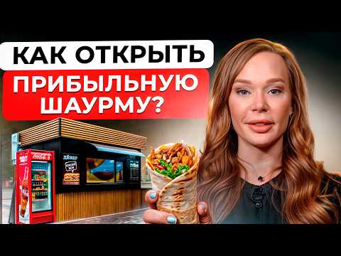 Видео: ШАУРМА как БИЗНЕС в 2025 году! / Как открыть шаурму с нуля и ЗАРАБОТАТЬ?