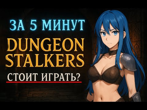 Видео: Dungeon Stalkers за 5 минут — всё, что нужно знать!