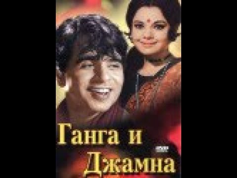 Видео: Ганга и Джамна 1961г