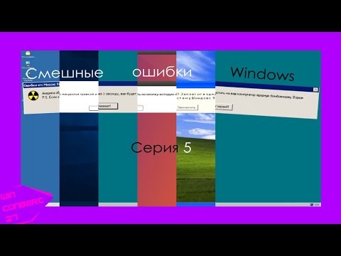 Видео: Смешные ошибки Windows от сабов | Серия 5