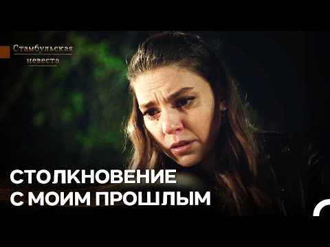 Видео: Двери Прошлого Открылись! - Стамбульская Невеста