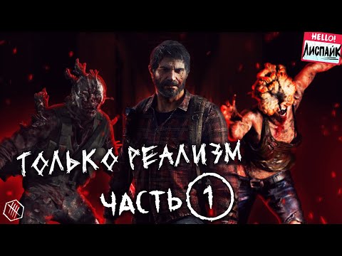 Видео: The Last of Us Part 1 НО ТОЛЬКО РЕАЛИЗМ! [ЧАСТЬ 1]