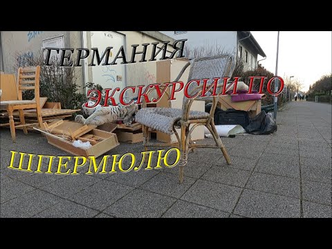 Видео: Шпермюль в Германии. Виртуальные экскурсии. #80223