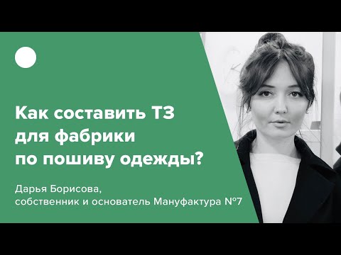 Видео: Как составить ТЗ для фабрики по пошиву одежды?