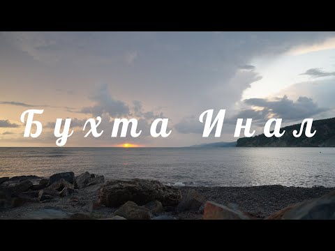 Видео: Бухта Инал и проживание в Глэмпинге