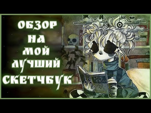 Видео: ПОЛНЫЙ ОБЗОР НА СКЕТЧБУК ВАН ГОГ #9