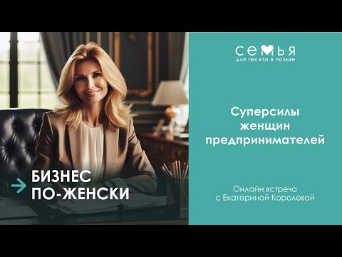 Видео: Бизнес по-женски. Взлёты, падения и секреты успеха с Екатериной Королевой!