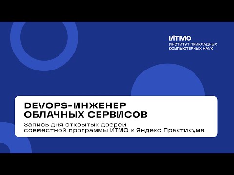 Видео: «DevOps-инженер облачных сервисов» – день открытых дверей 2025