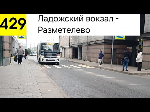 Видео: Автобус 429. Ладожский вокзал - Разметелево