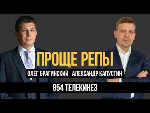 Видео: Проще репы 854. Телекинез. Александр Капустин и Олег Брагинский