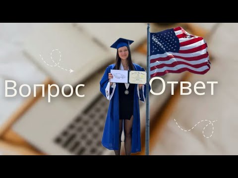 Видео: Как устроена учеба в Америке?? | ВОПРОС-ОТВЕТ