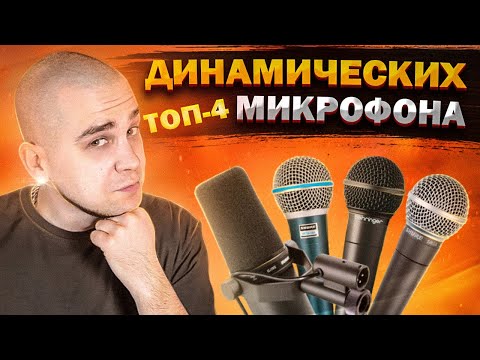 Видео: Лучшие ДИНАМИЧЕСКИЕ микрофоны для студии | Как выбрать микрофон?