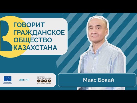 Видео: Гражданский активизм или личная безопасность | Макс Бокай